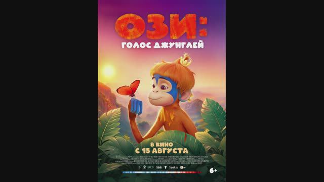 Ози: Голос джунглей