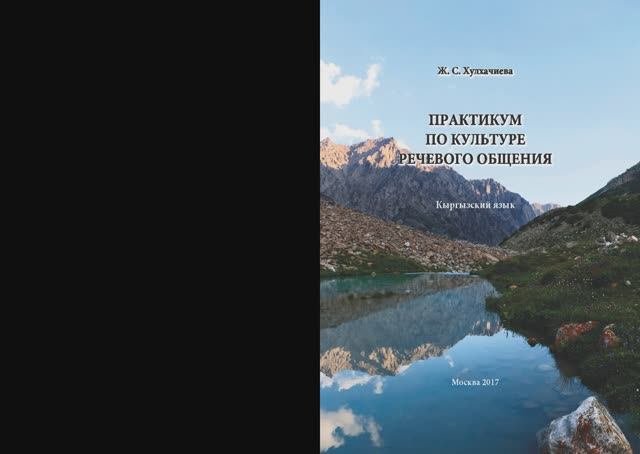 Хулхачиева Ж. С. Практикум по культуре речевого общения