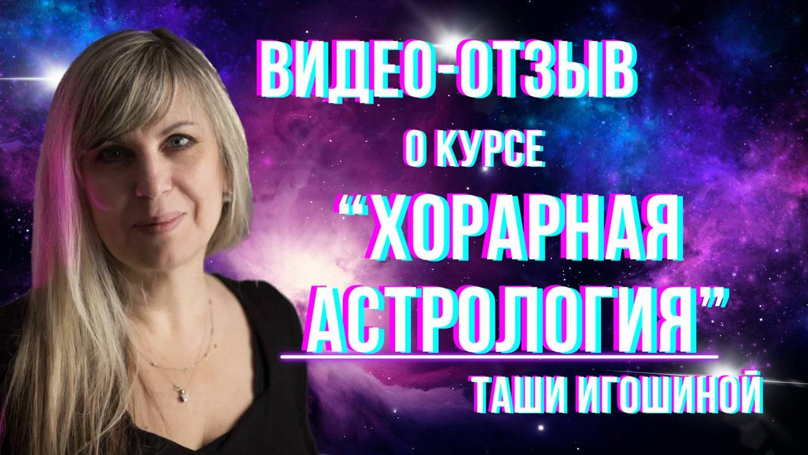 Видео-отзыв о курсе  Хорарная астрология Таши Игошиной