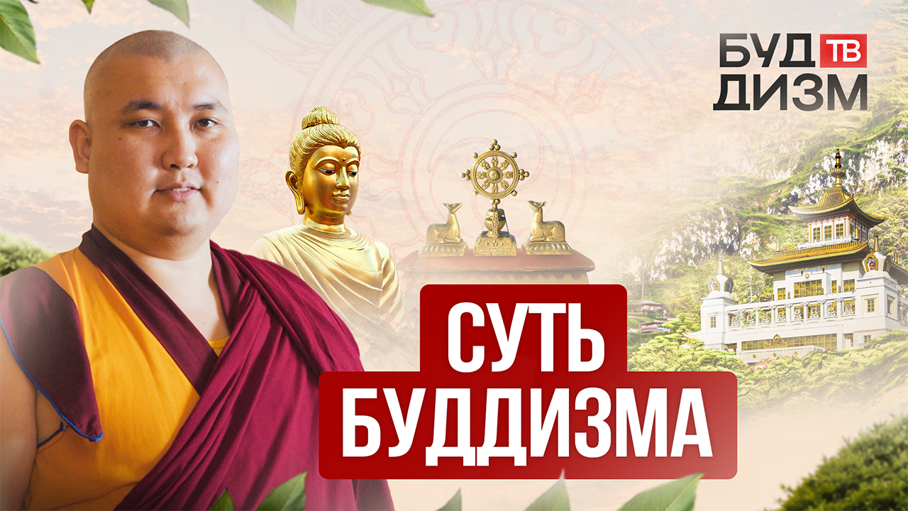 Выпуск 2 — Суть буддизма