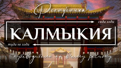 КАЛМЫКИЯ | Лучший видеогид по всей республике Калмыкия - достопримечательности, развлечения, еда.