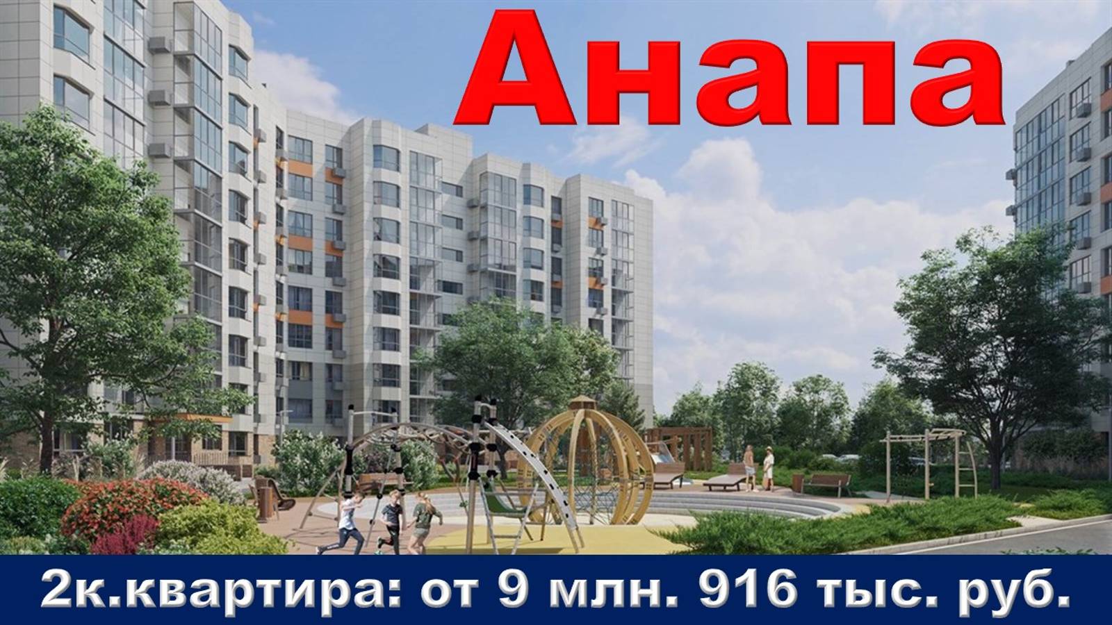 Анапа. 2к. квартира от 9 млн. 916 тыс. руб.