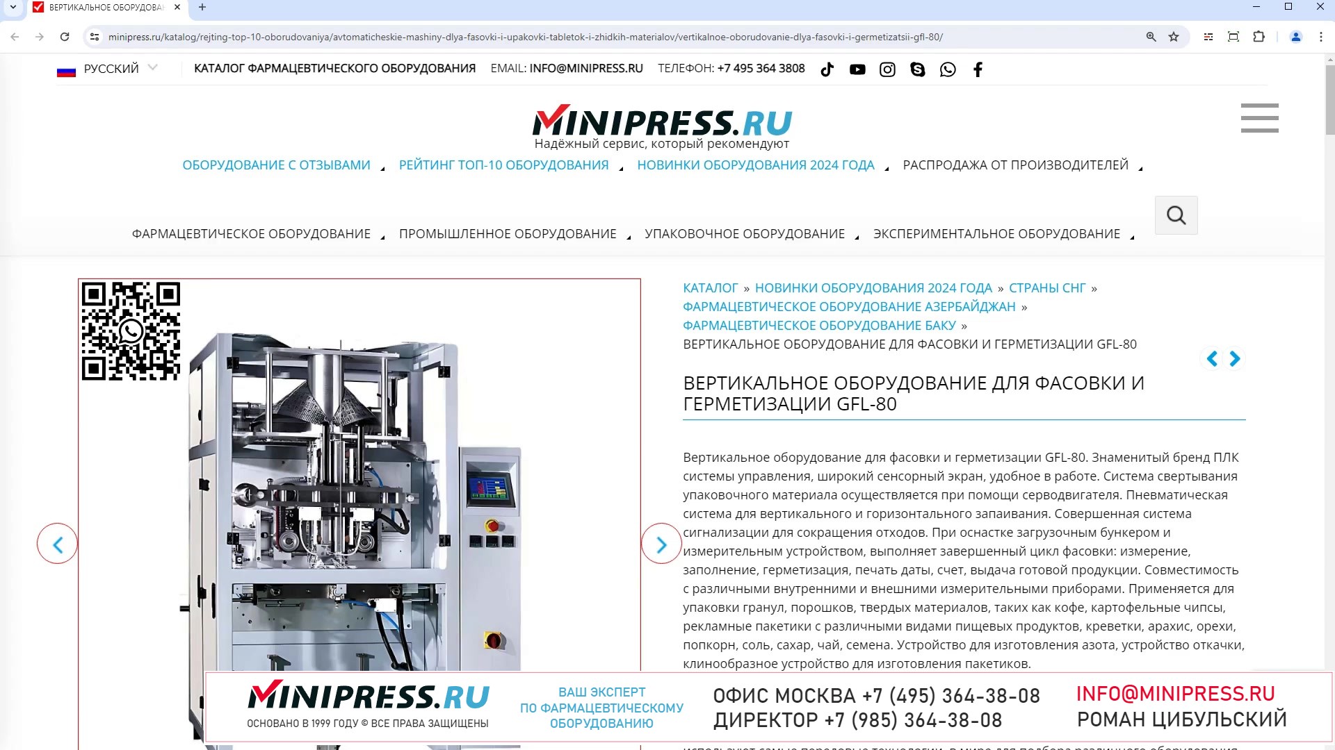 Minipress.ru Вертикальное оборудование для фасовки и герметизации GFL-80