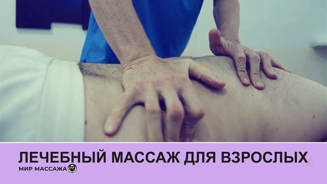 Мир Массажа