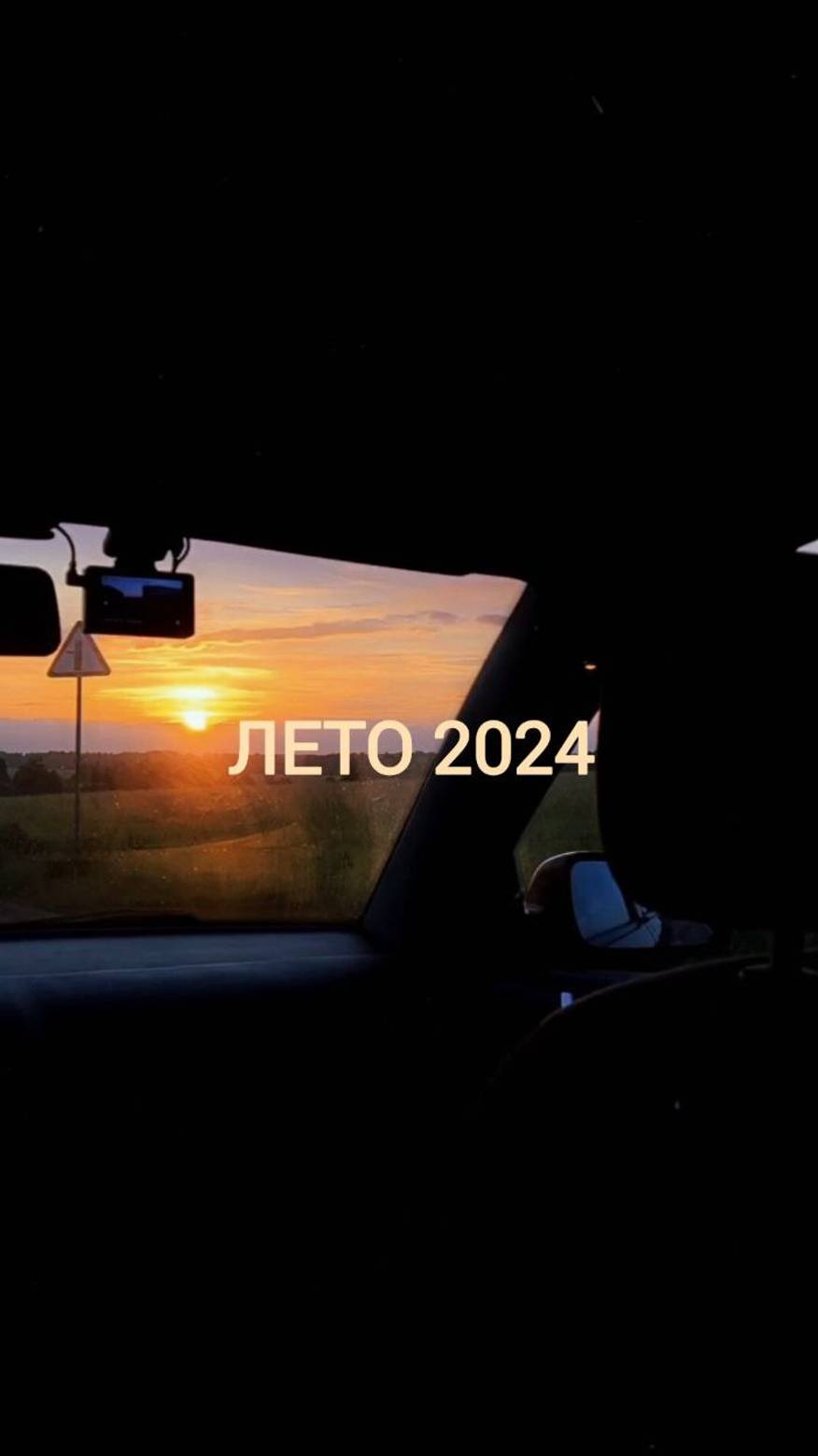 Незабываемое лето 2024