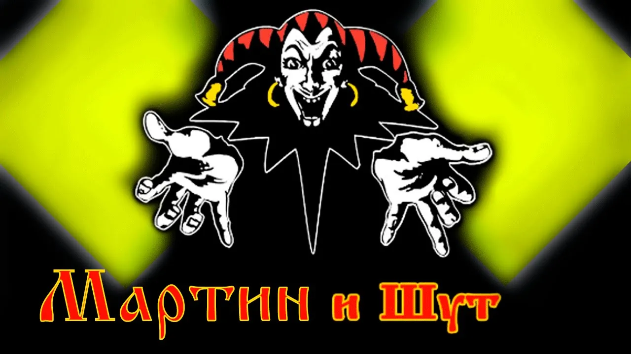 Мартин и Шут - Living La Vida Кукла • Mashup