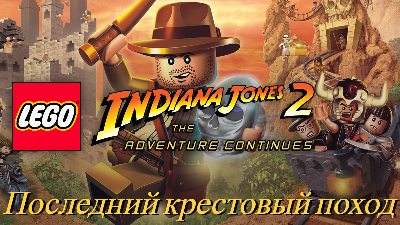 LEGO Indiana Jones 2 |PC| Прохождение| Последний крестовый поход