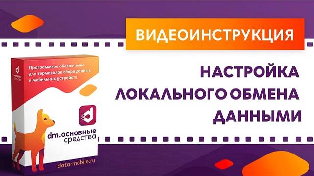 DM.Основные средства. Настройка локального обмена данными