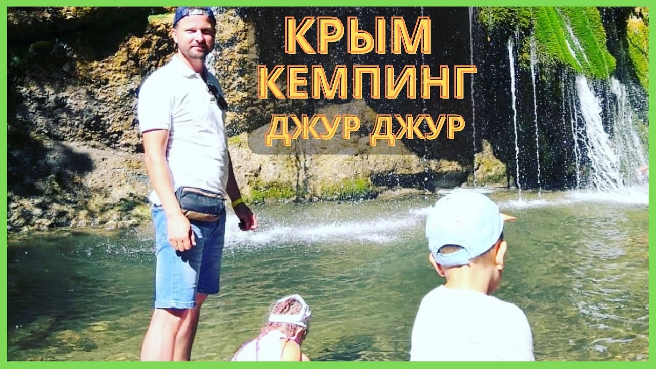 Водопад Джур-Джур (Крым) -  одно из самых ЖИВОПИСНЫХ мест / Алушта