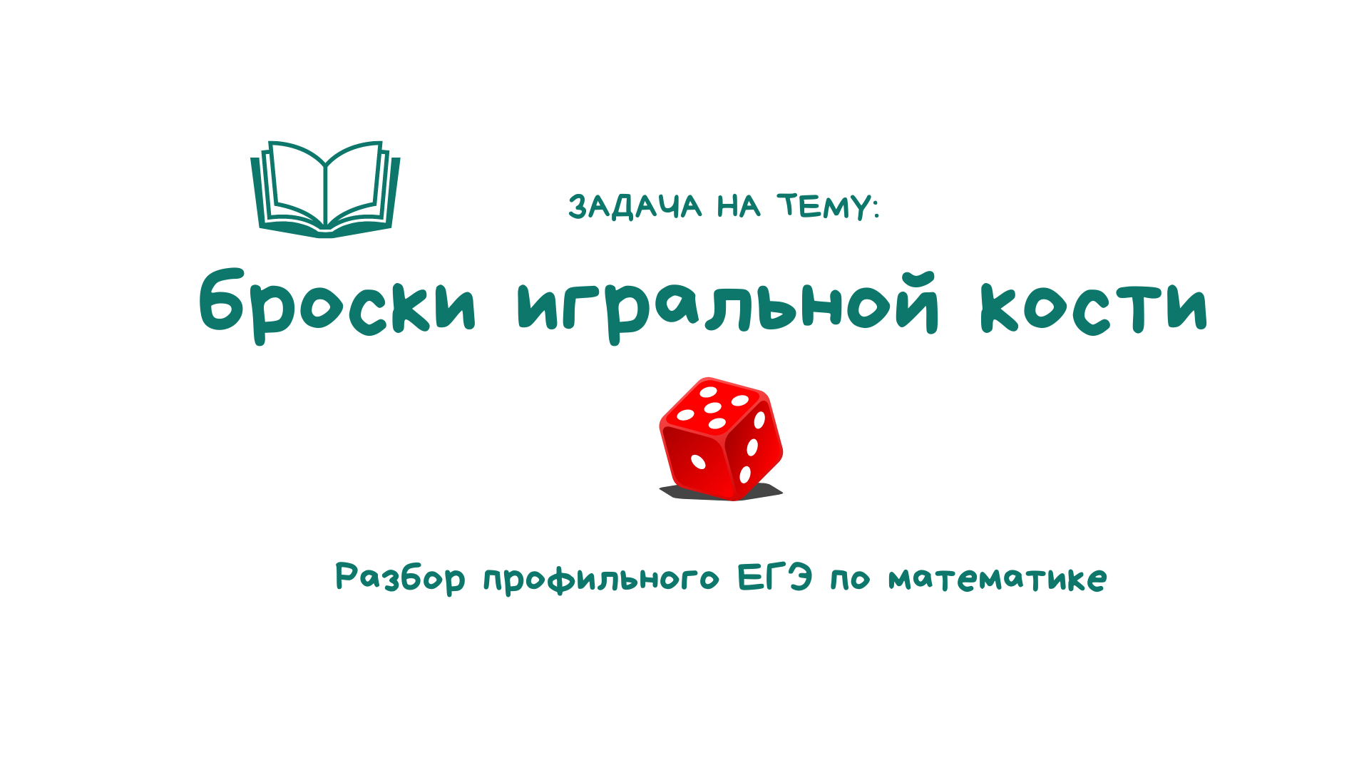 Задача на броски игральной кости _ ЕГЭ по математике профильный уровень