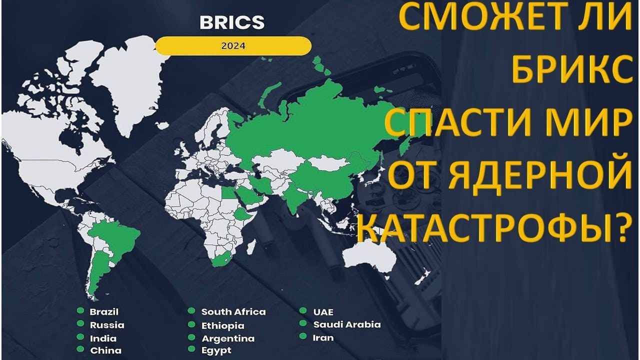 Сможет ли БРИКС создать новый центр силы? Кривоносов Михаил Михайлович