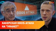 Хакеры устроили DDoS-атаку на «Уфанет». Рассказываем, как с ней справились специалисты компании