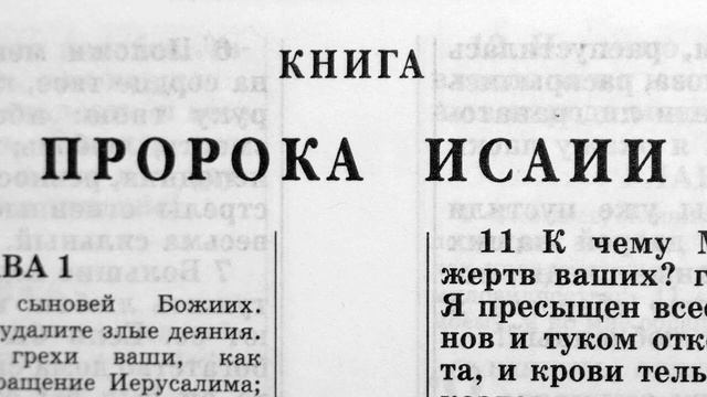 книга пророка исаии глава-38