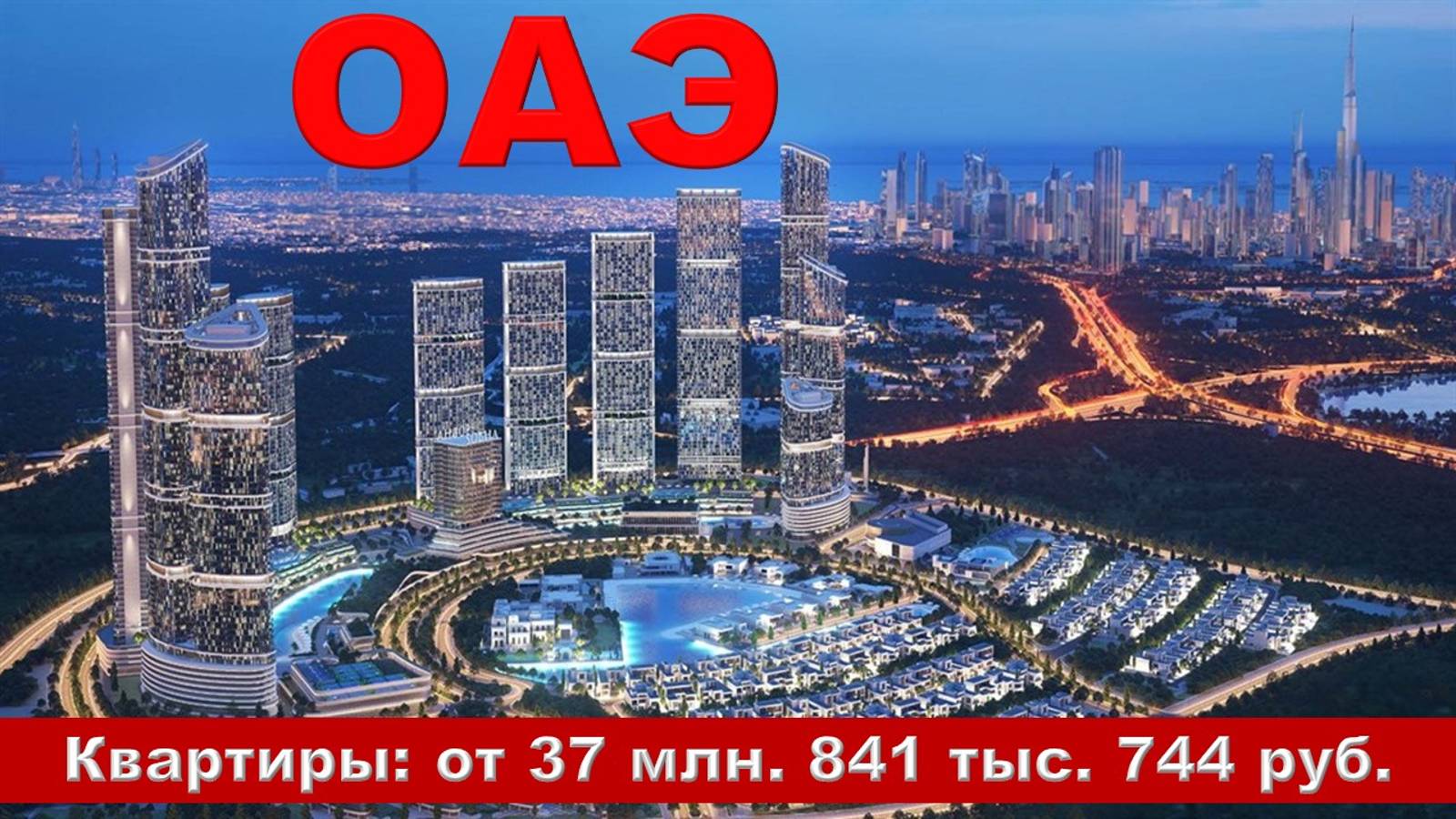 ОАЭ. Квартиры от 37 млн. 841 тыс. 744 руб.