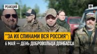 "За их спинами вся Россия": 6 мая — День добровольца Донбасса