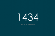ПОЛИРОМ номер 1434