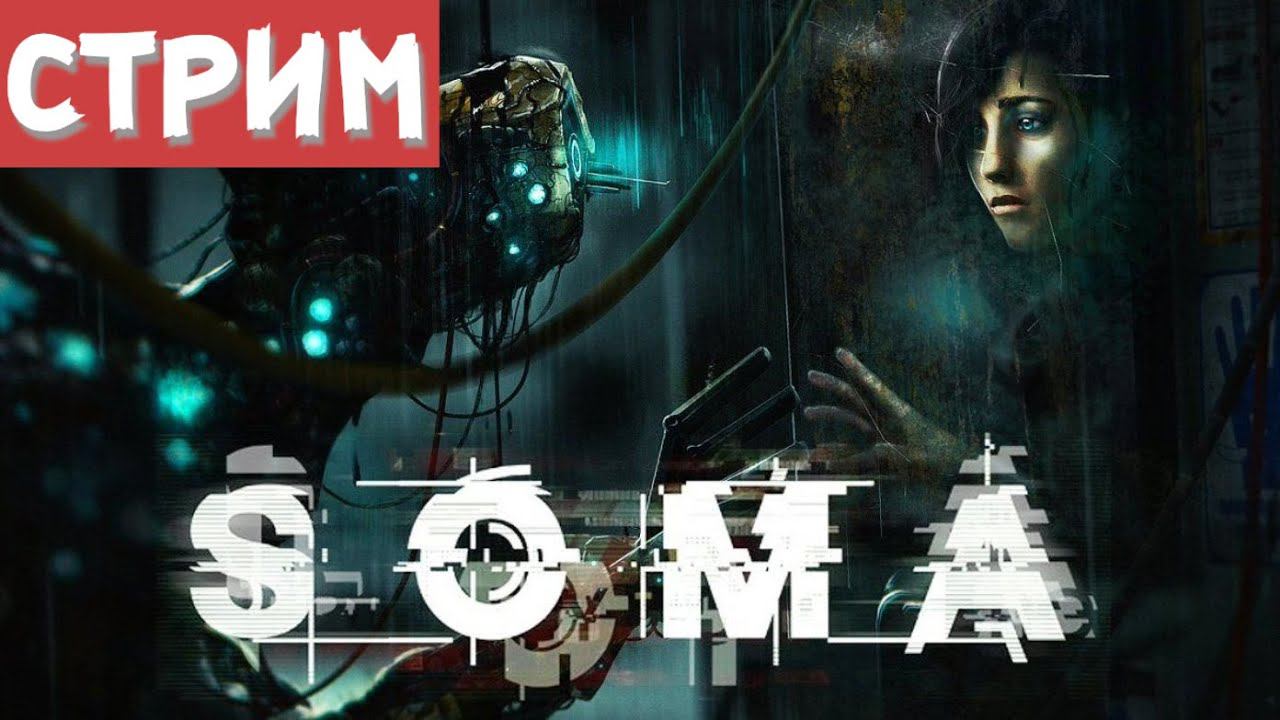 СТРИМ! Прохождение SOMA! Напрягаемся по любым звукам! #2!