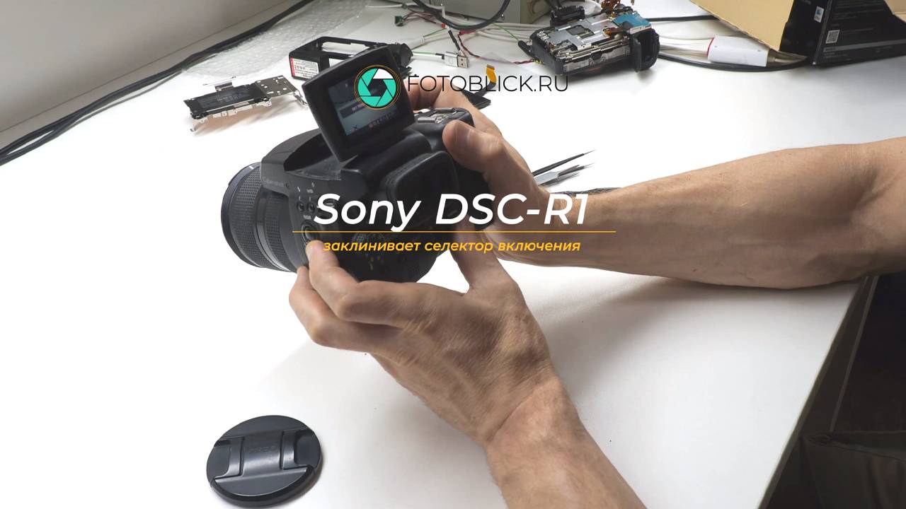 Sony DSC-R1 заклинивает селектор включения