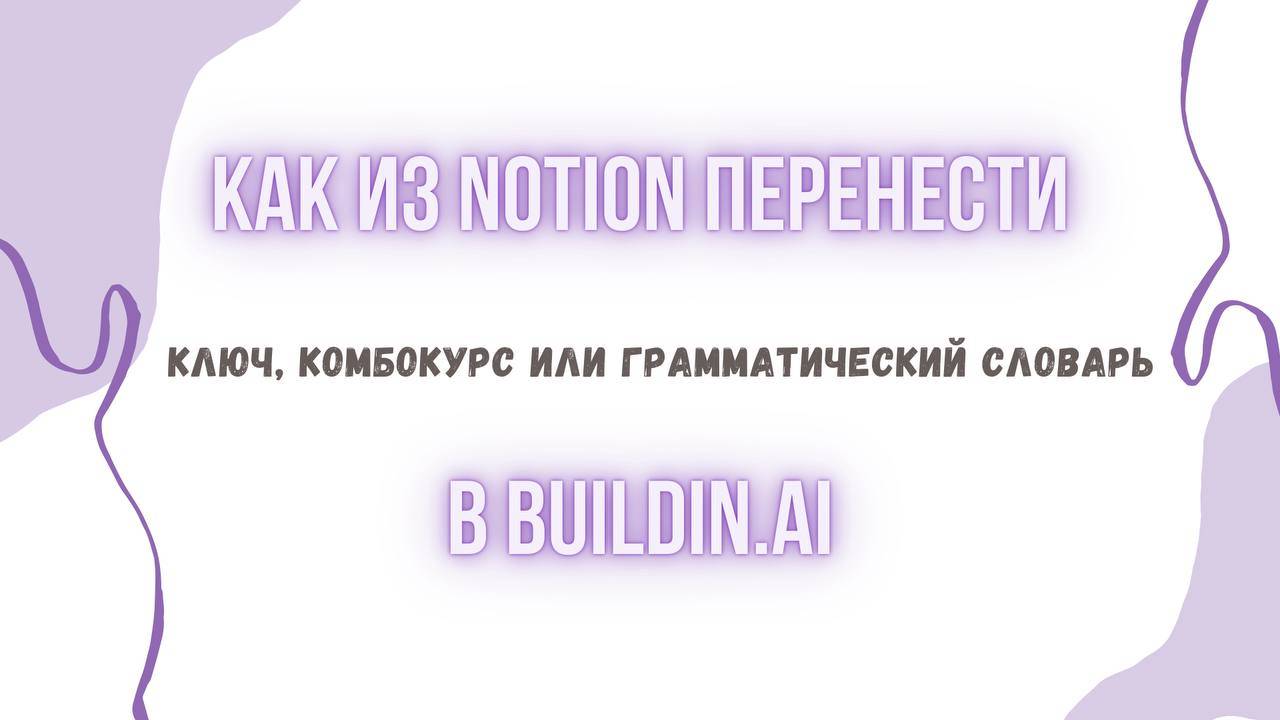 Как из Notion перенести файлы ключа, комбо или грамматического словаря в Buildin.ai