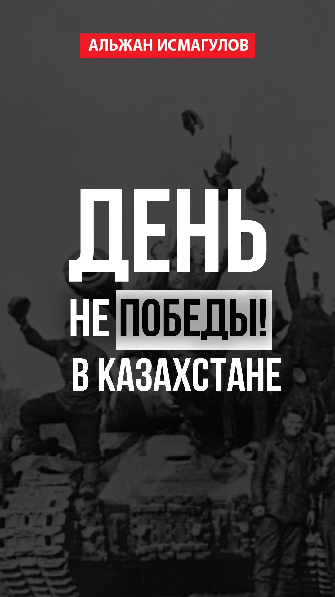 День Не Победы в Казахстане!