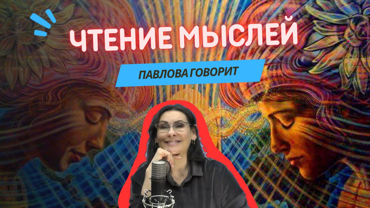 Чтение мыслей. Это всё ещё психология?