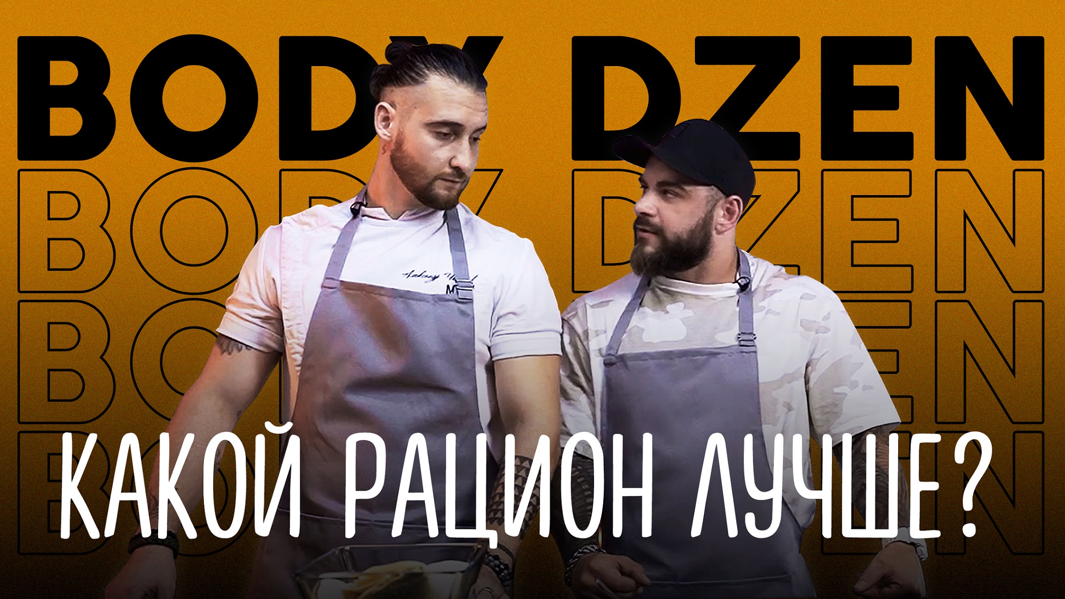 Body Дзен №2| Какой рацион лучше?