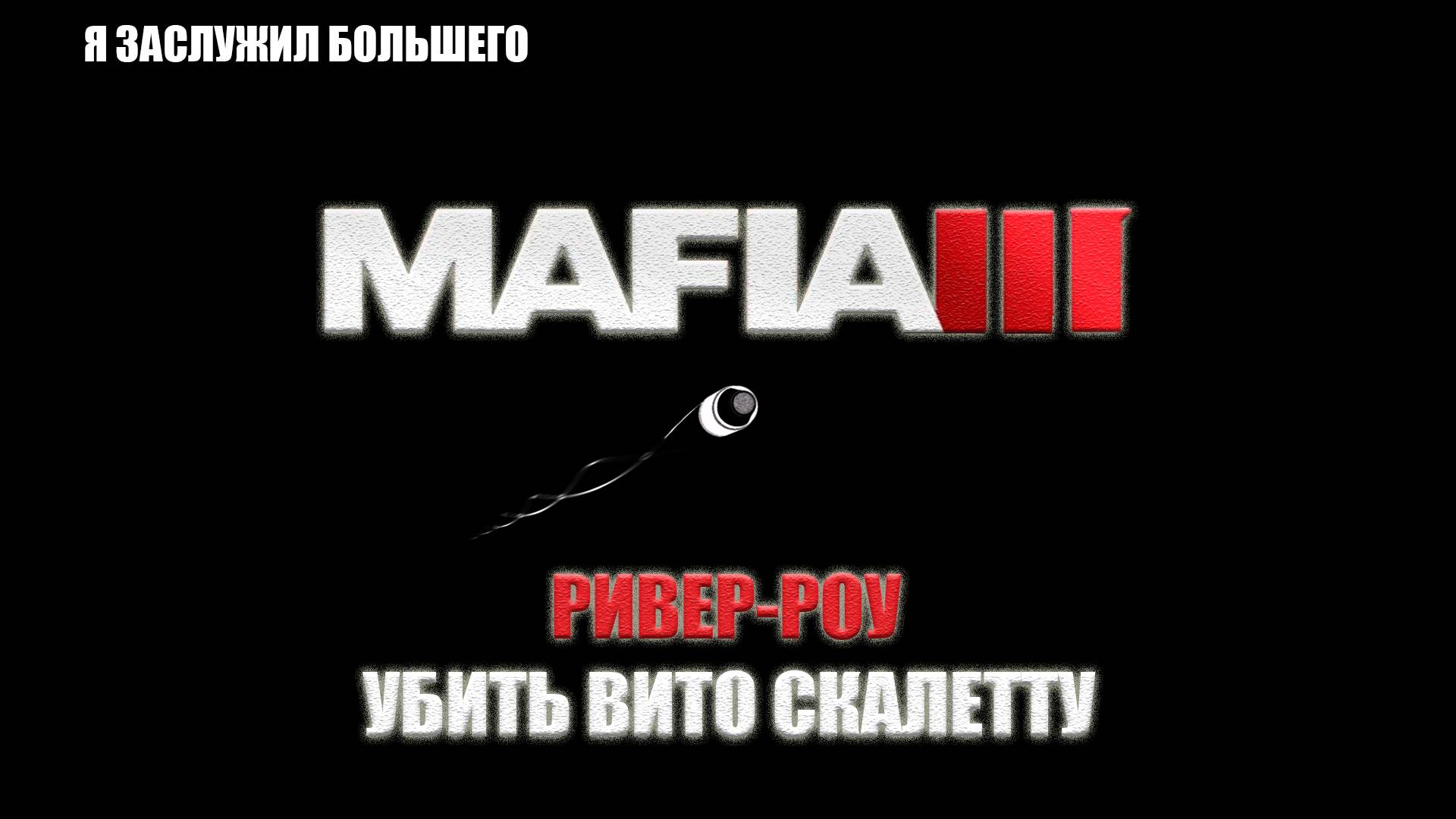 Mafia III - УБИТЬ ВИТО СКАЛЕТТУ