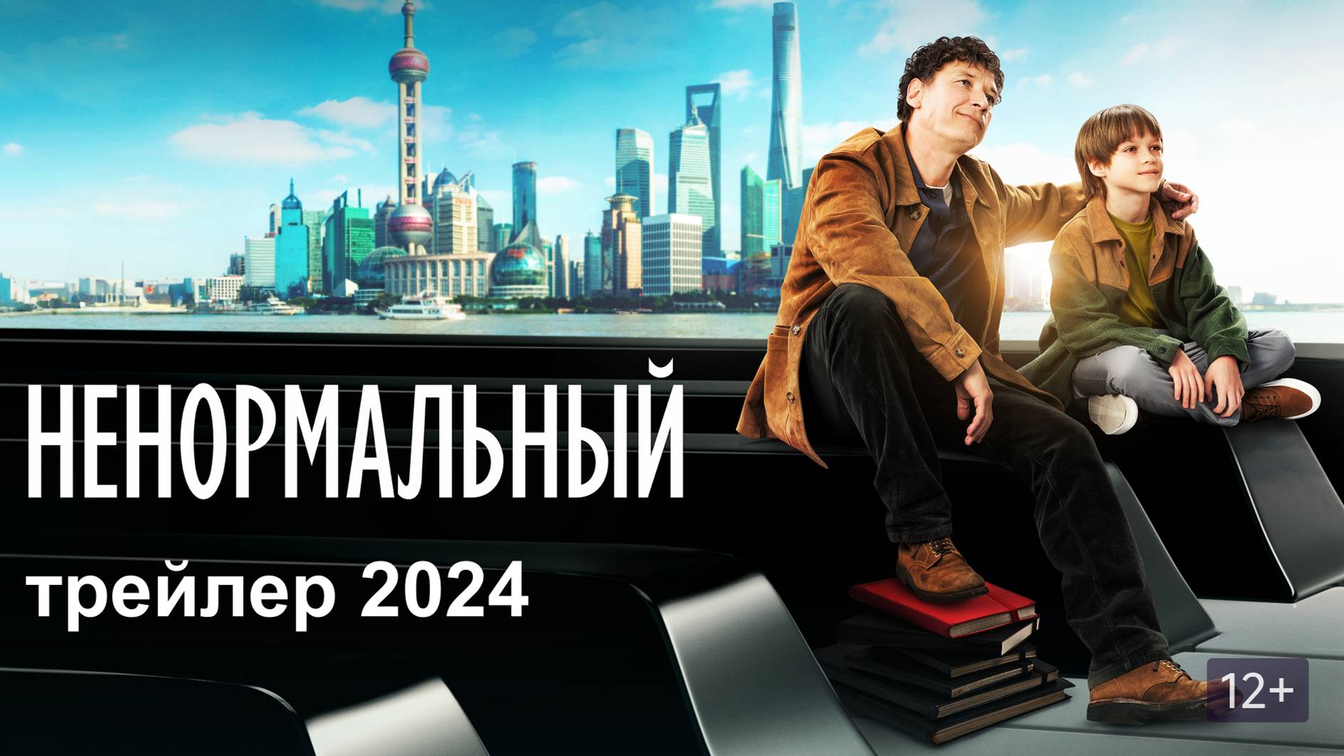 Ненормальный — Русский трейлер (2024)