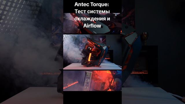 Antec Torque: Тест системы охлаждения и Airflow #ТестAirflow #AntecTorque #охлаждениеПК