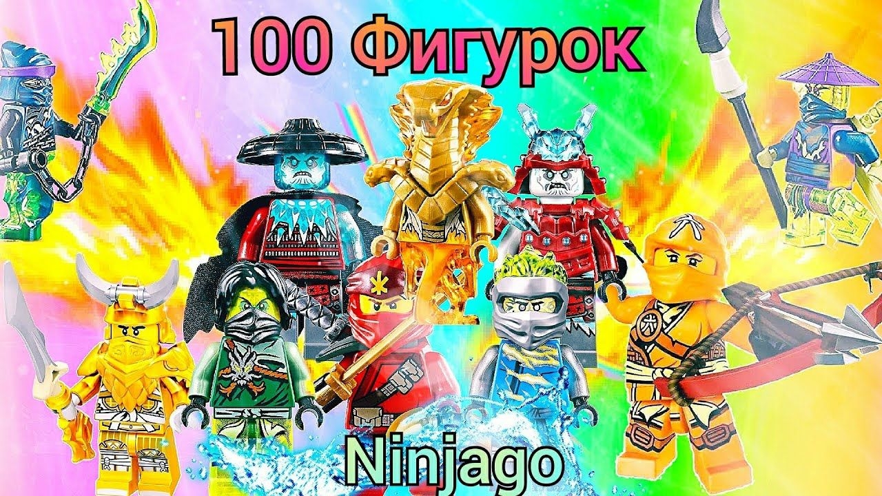 Я купил 100 минифигурок Лего Ninjago!