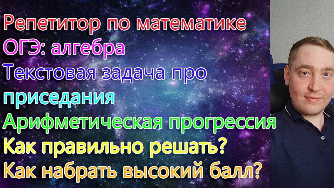 Репетитор по математике ОГЭ: алгебра. Текстовая задача про приседания. Арифметическая прогрессия.