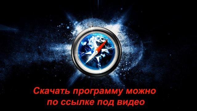 Скачать Safari бесплатно