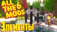 Погружаемся в Elemental Craft #3 - ALL The Mods 6 Minecraft сборка Minecraft 1.16.5
