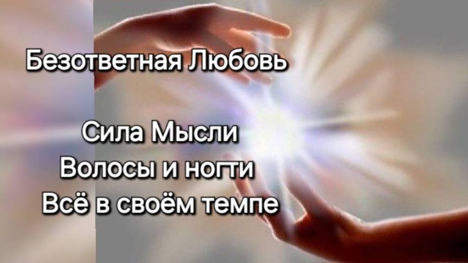 Безответная Любовь. Расставание. Мысли. Волосы. Ногти. Тело и место проживания. Читайте описание