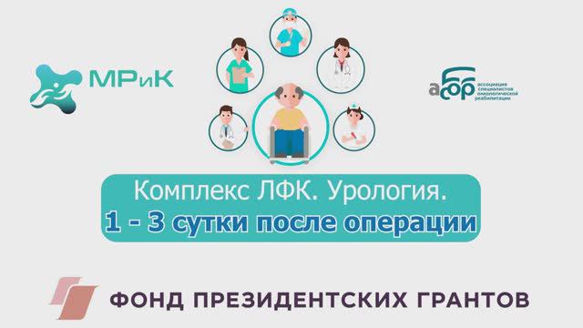 Комплекс ЛФК. Урология с 1 по 3 сутки после операции