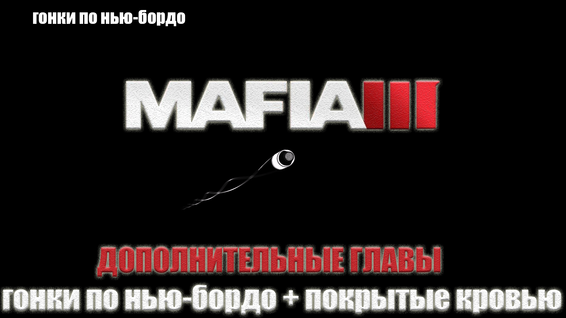 Mafia III - НЬЮ-БОРДО