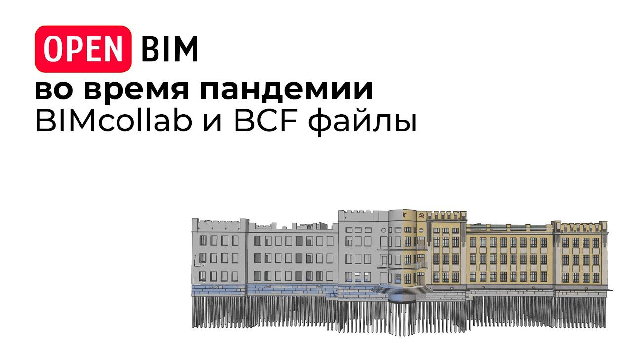 BIMcollab и BCF файлы 9/14