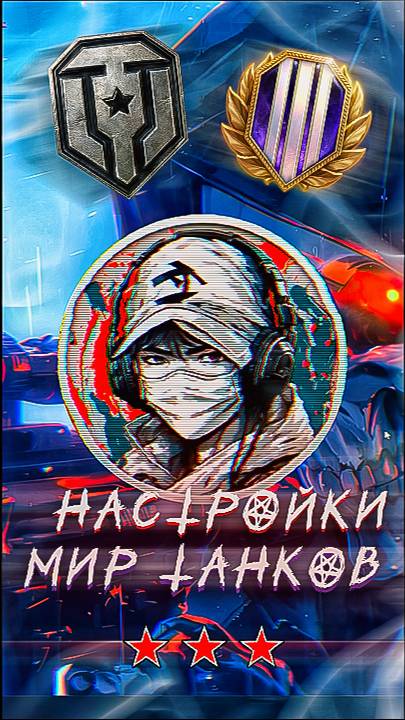 настройки игры мир танков wot