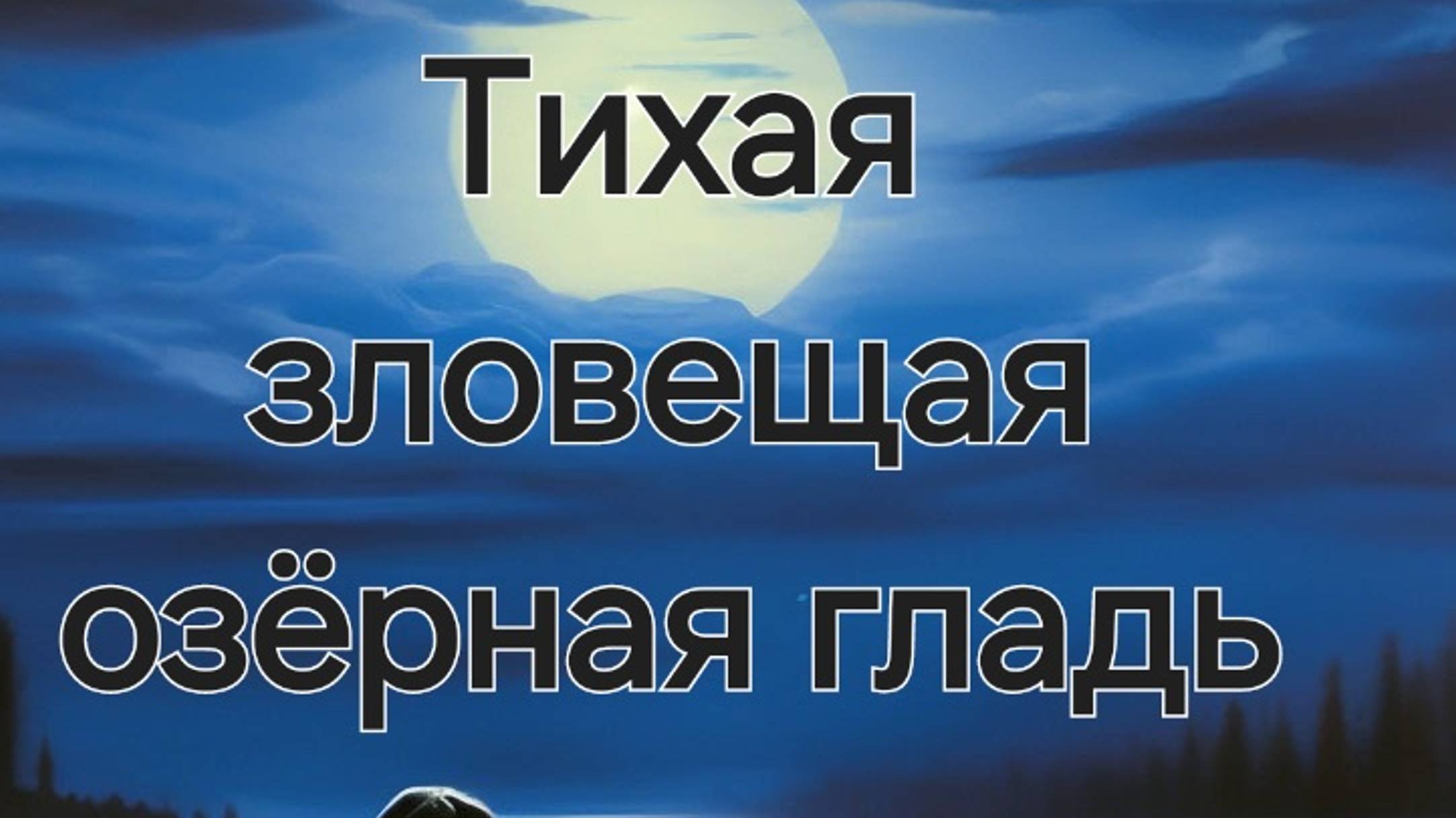 Мистическая история на ночь Цикл 13 историй часть вторая. Озвучка ЛИМБ.