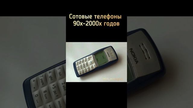 Сотовые телефоны 90х-2000х годов