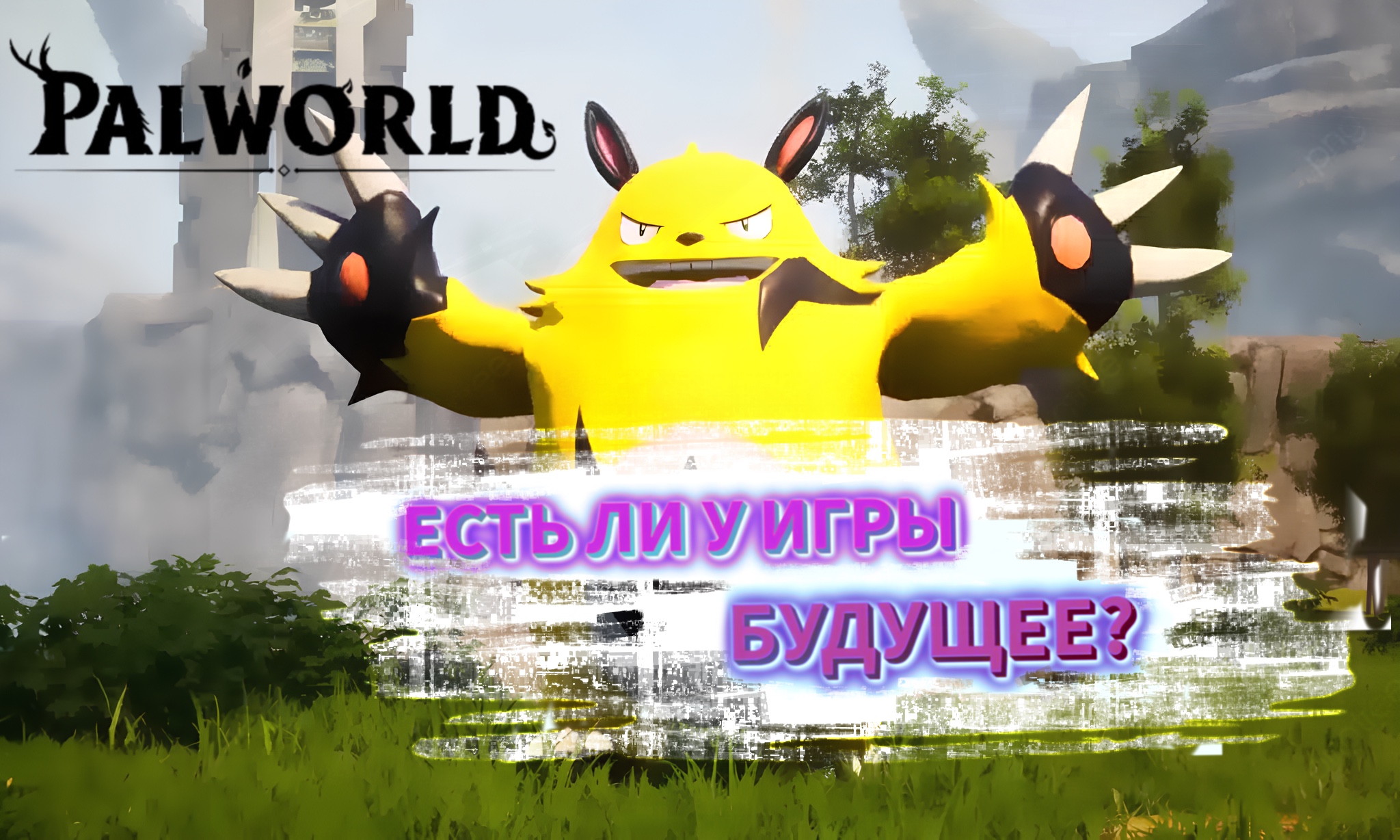 Palworld. Есть ли у игры будущее?