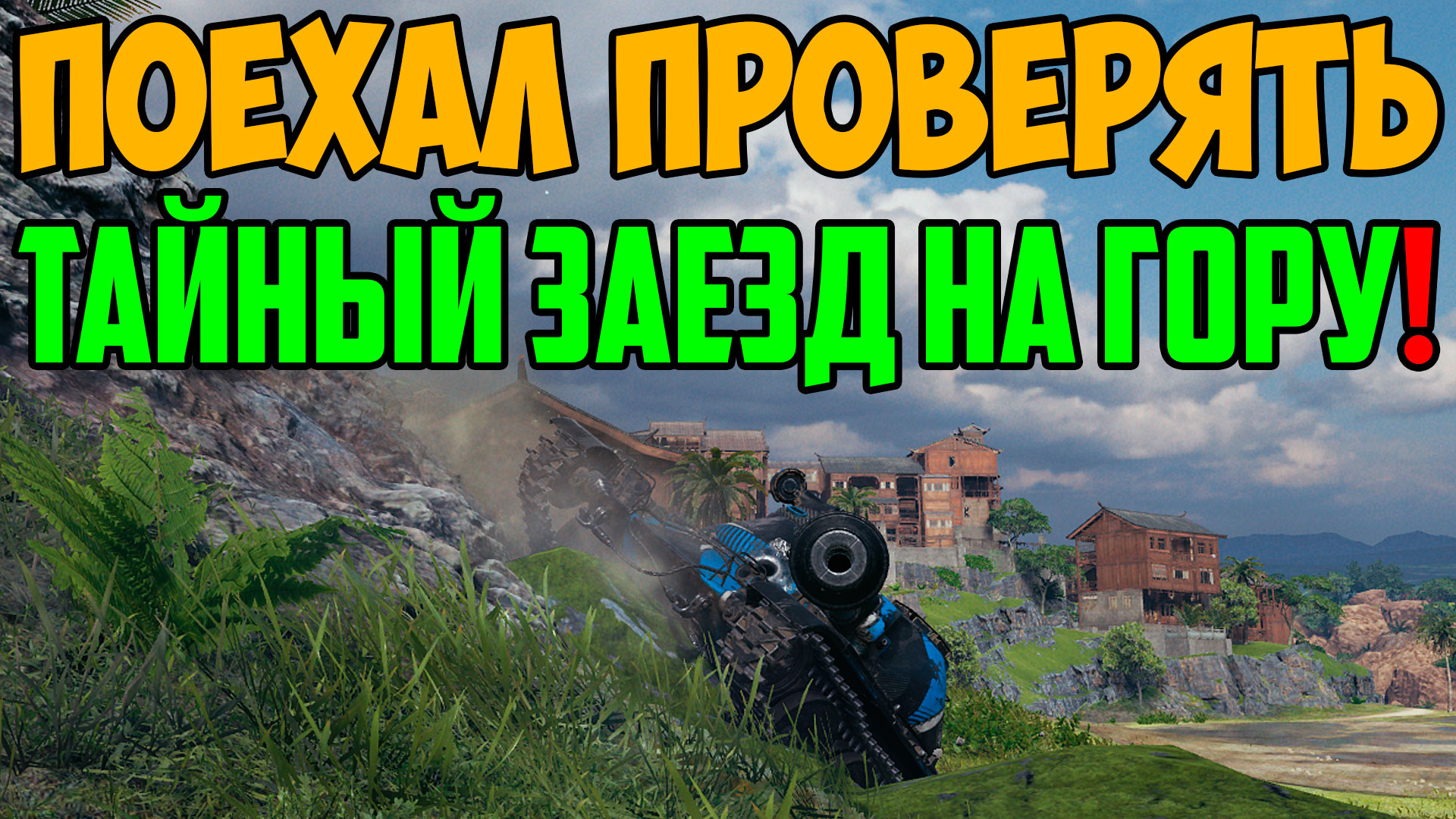 УЗНАЛ ПРО СЕКРЕТНЫЙ ЗАЕЗД НА ГОРУ И ПОЕХАЛ ПРОВЕРЯТЬ, НО КОЕ ЧТО ПОШЛО НЕ ПО ПЛАНУ!