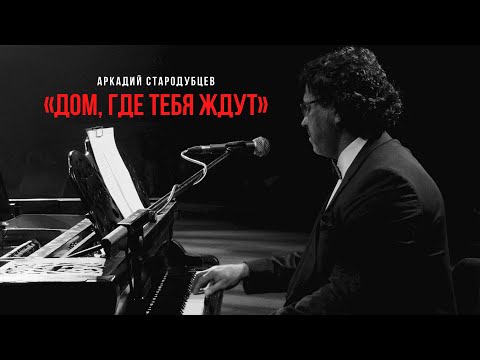 Аркадий Стародубцев "Дом, где тебя ждут"