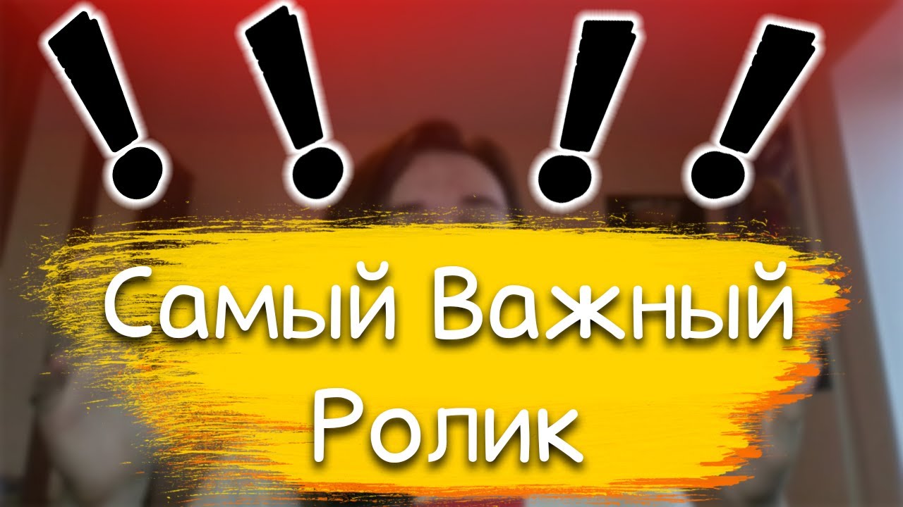 САМЫЙ ВАЖНЫЙ РОЛИК... [Podcast №4]