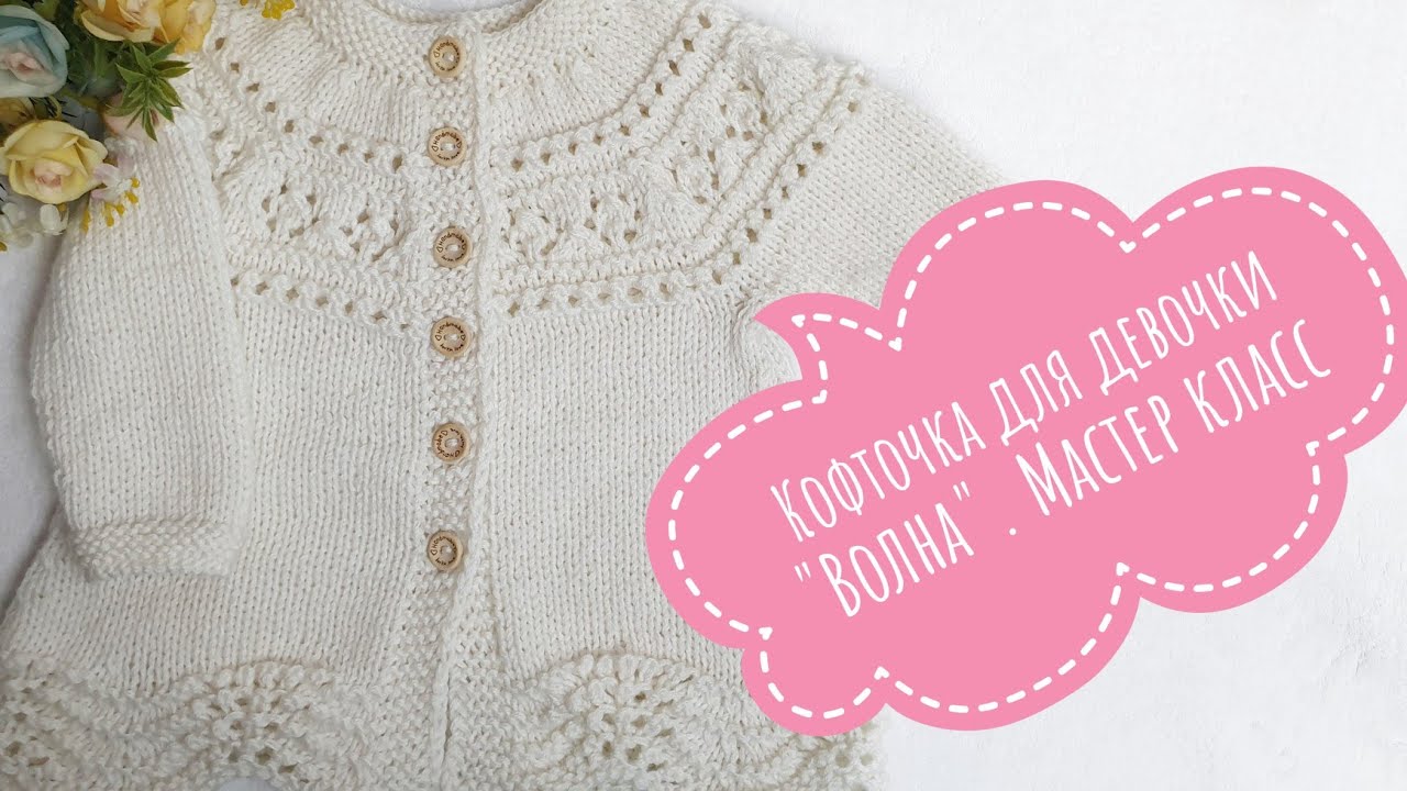 Кофточка для девочки _Волна_. р-р 62-68. Мастер класс