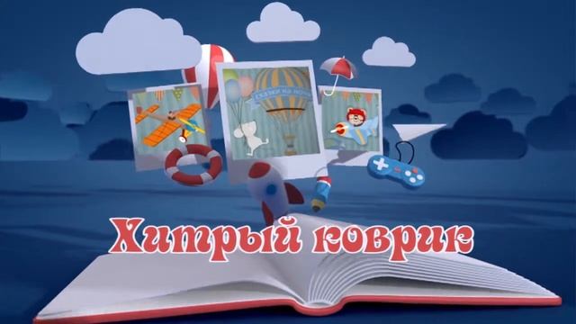 Сказки на ночь 11 августа 2018.