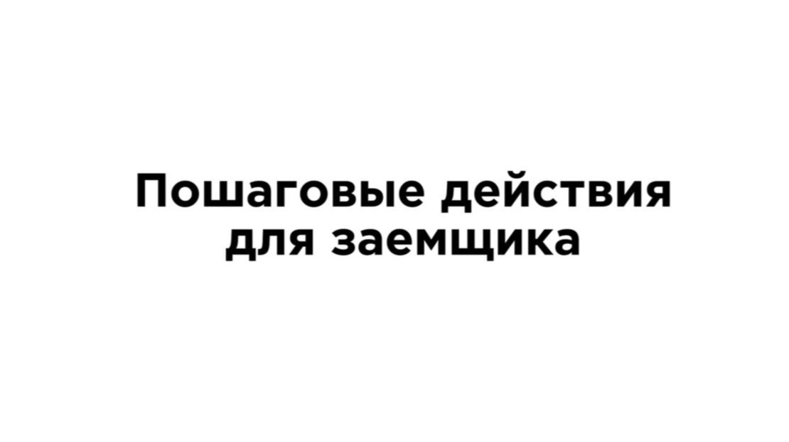 Основные шаги при получении займа