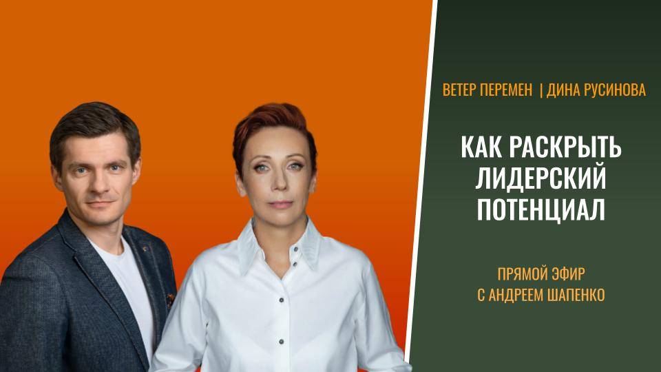 Как раскрыть лидерский потенциал