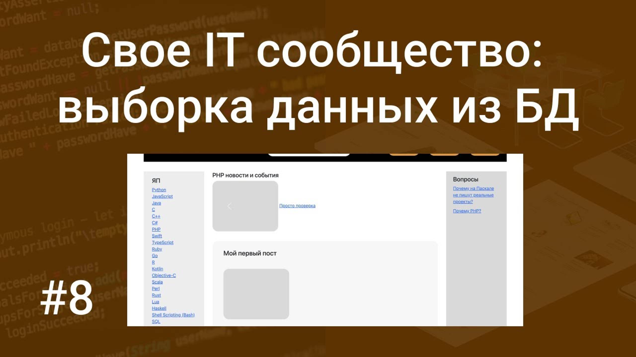 Свое IT сообщество #8: подборка (выборка) из БД по языкам программирования ЯП на PHP, SQL, HTML