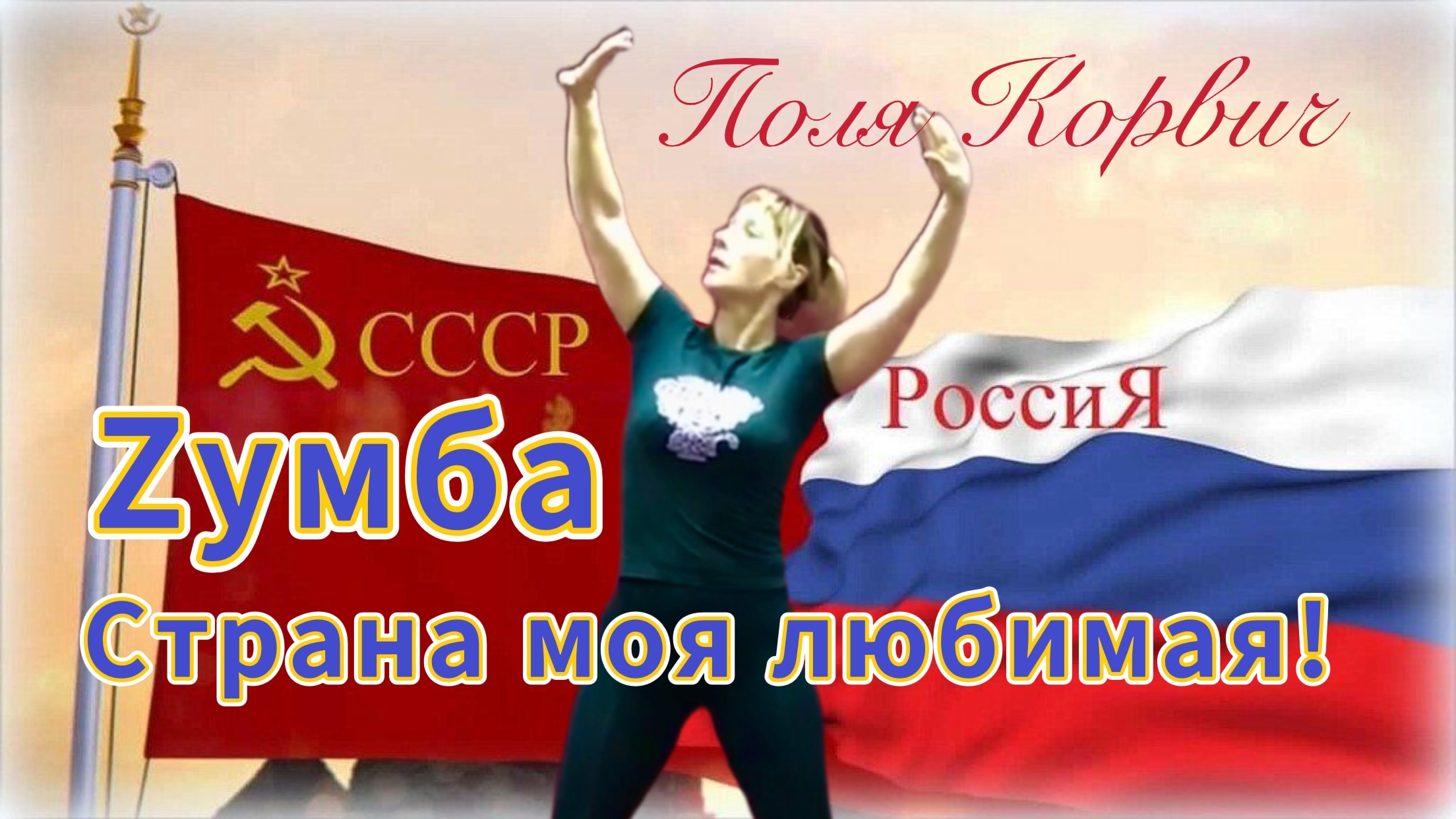Зумба по нашему | Страна моя любимая